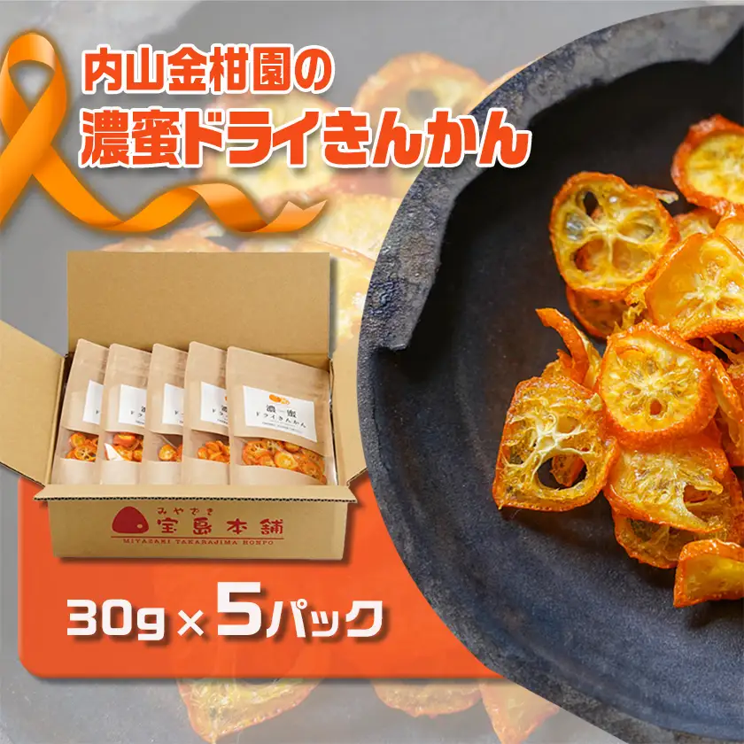 内山金柑園の濃蜜ドライきんかん5パック〔17-J7-011-5〕_(都城市) 濃蜜ドライきんかん 都城市産きんかん 内山金柑園