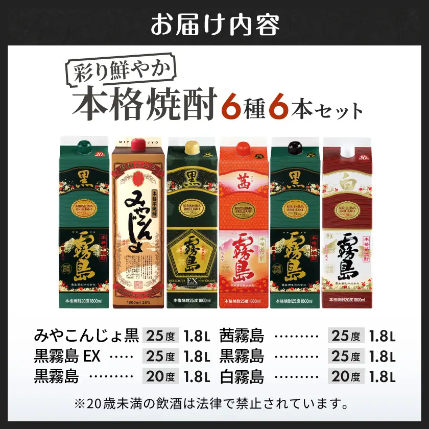 彩り鮮やか25度・20度焼酎 1.8Lパック6種6本≪みやこんじょ特急便≫〔AF-82-014-Q〕_(都城市) 焼酎 パック 25度 20度 芋焼酎 都城酒造 霧島酒造