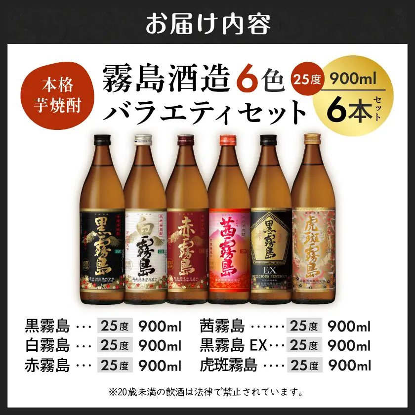 霧島酒造(25度)900ml×6色バラエティセット〔22-38-003〕_(都城市) 霧島酒造 虎斑霧島 黒霧島EX 茜霧島 赤霧島 黒霧島 白霧島 本格芋焼酎 25度 900ml瓶×6本セット 5合瓶 本格焼酎 いも焼酎