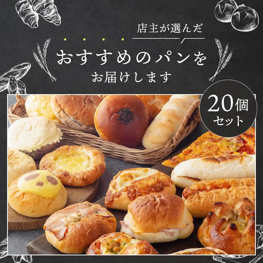 ブランワン TVで紹介 百名店のおまかせパンセット 20個 パンパンパンパン