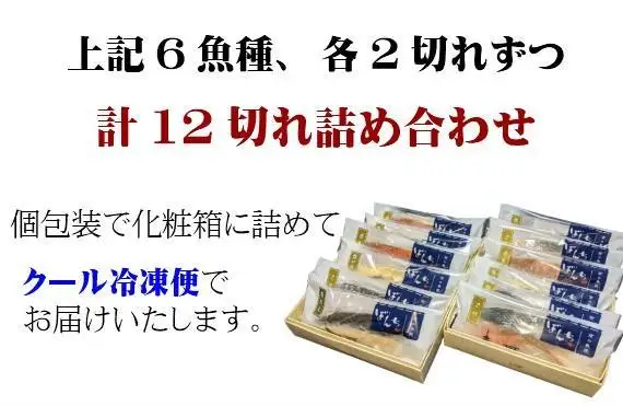 ＜お中元・夏ギフト＞【京の魚匠 ぼんち】 手作り西京漬け6種12切れ詰め合わせ　華二段｜西京漬 手作り無添加 セット