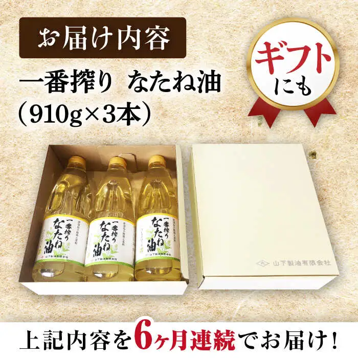 【定期便】 なたね油 910g×3本 NBE102 なたね油 全6回