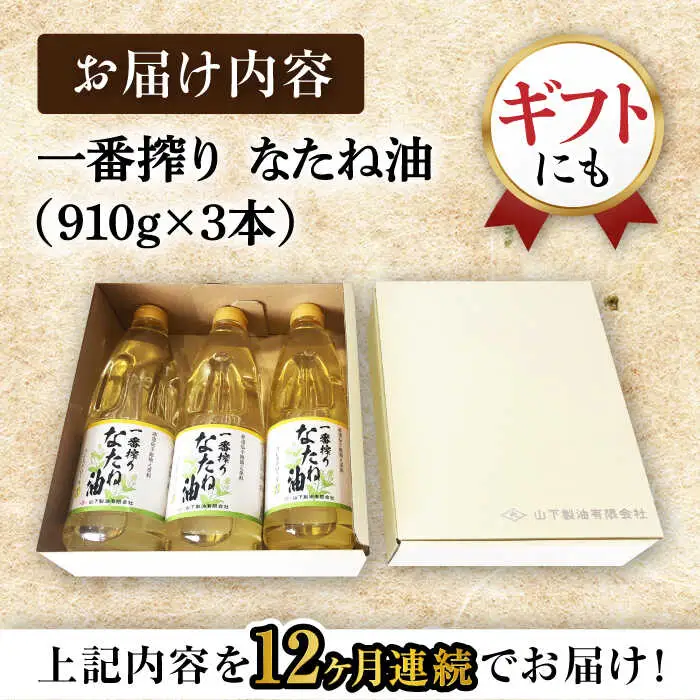 【定期便】 なたね油 910g×3本 NBE103 なたね油 全12回
