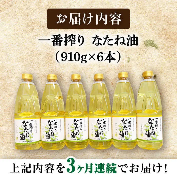 【定期便】 なたね油 910g×6本 NBE113 なたね油 全3回