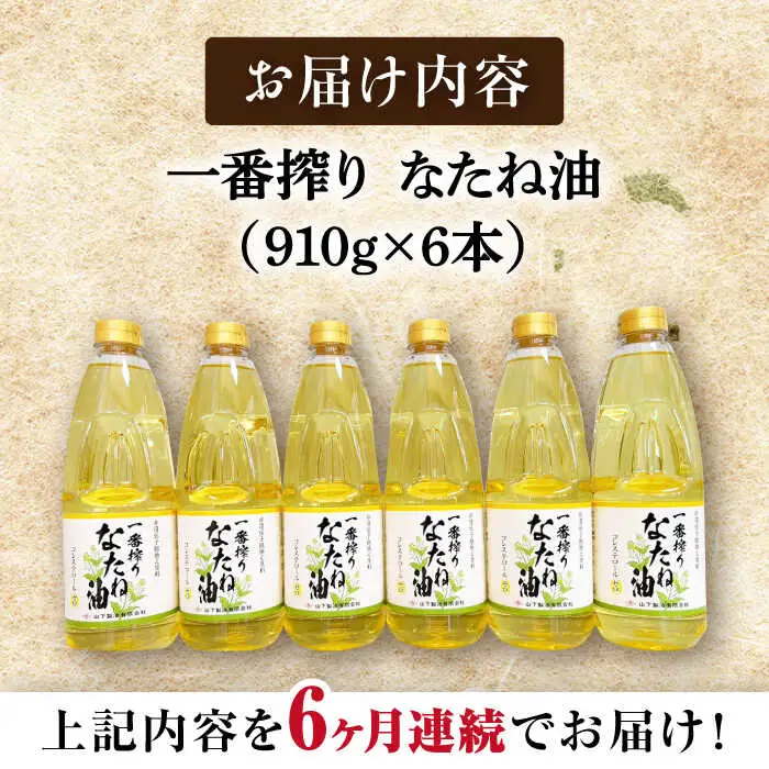 【定期便】 なたね油 910g×6本 NBE114 なたね油 全6回
