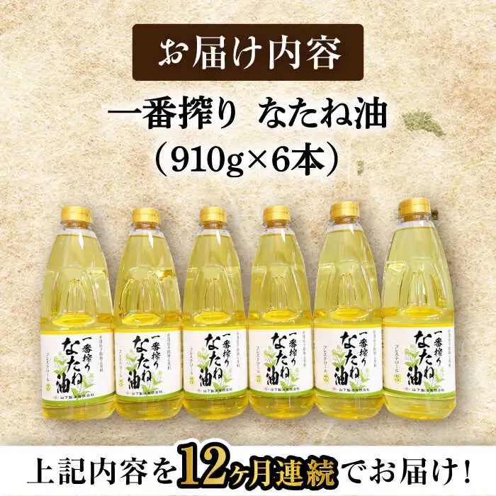 【定期便】 なたね油 910g×6本 NBE115 なたね油 全12回