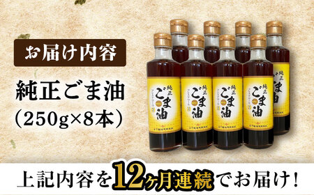 【定期便】 ごま油 250g×8本 NBE118 ごま油 全12回