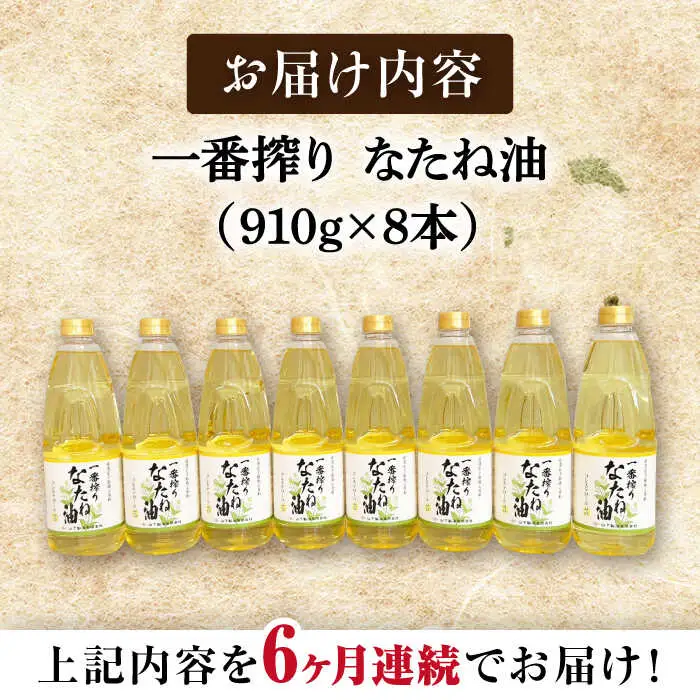 【定期便】 なたね油 910g×8本 NBE120 なたね油 全6回
