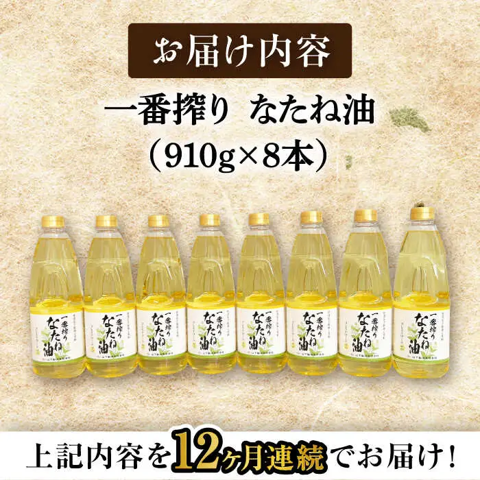 【定期便】 なたね油 910g×8本 NBE121 なたね油 全12回