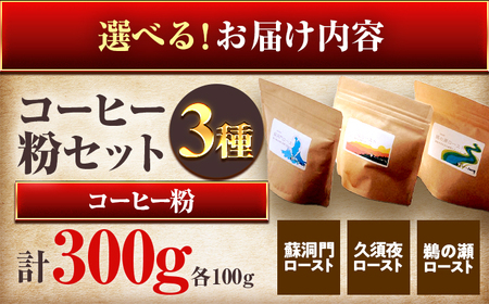 珈琲300g 小浜セット(粉) / コーヒー 珈琲  美味しい 小浜市 / topiv [BFAI017]