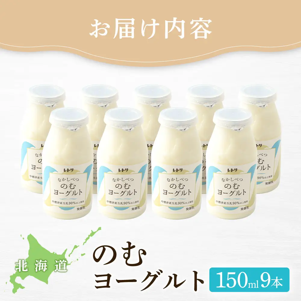 北海道 のむヨーグルト150ml×９本【1116902】