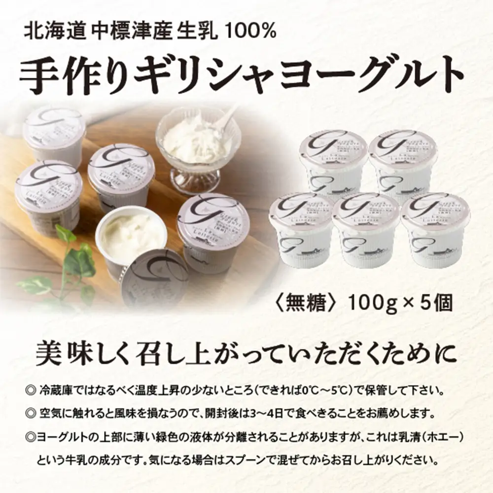 北海道中標津町「手作り」でお届けする濃厚なギリシャヨーグルト（無糖）100g×５個 計500g【1116803】