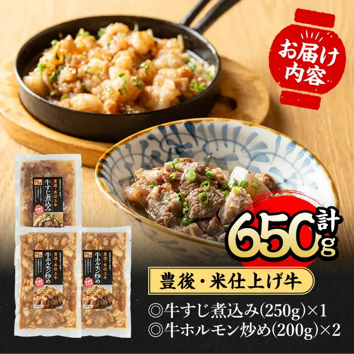 豊後米仕上げ牛牛すじ煮込み＋牛ホルモン炒めセット(合計650g・3パック)牛肉 お肉 小腸 おかず おつまみ 小分け 簡単調理 惣菜 時短【111100402】【神楽茶屋】