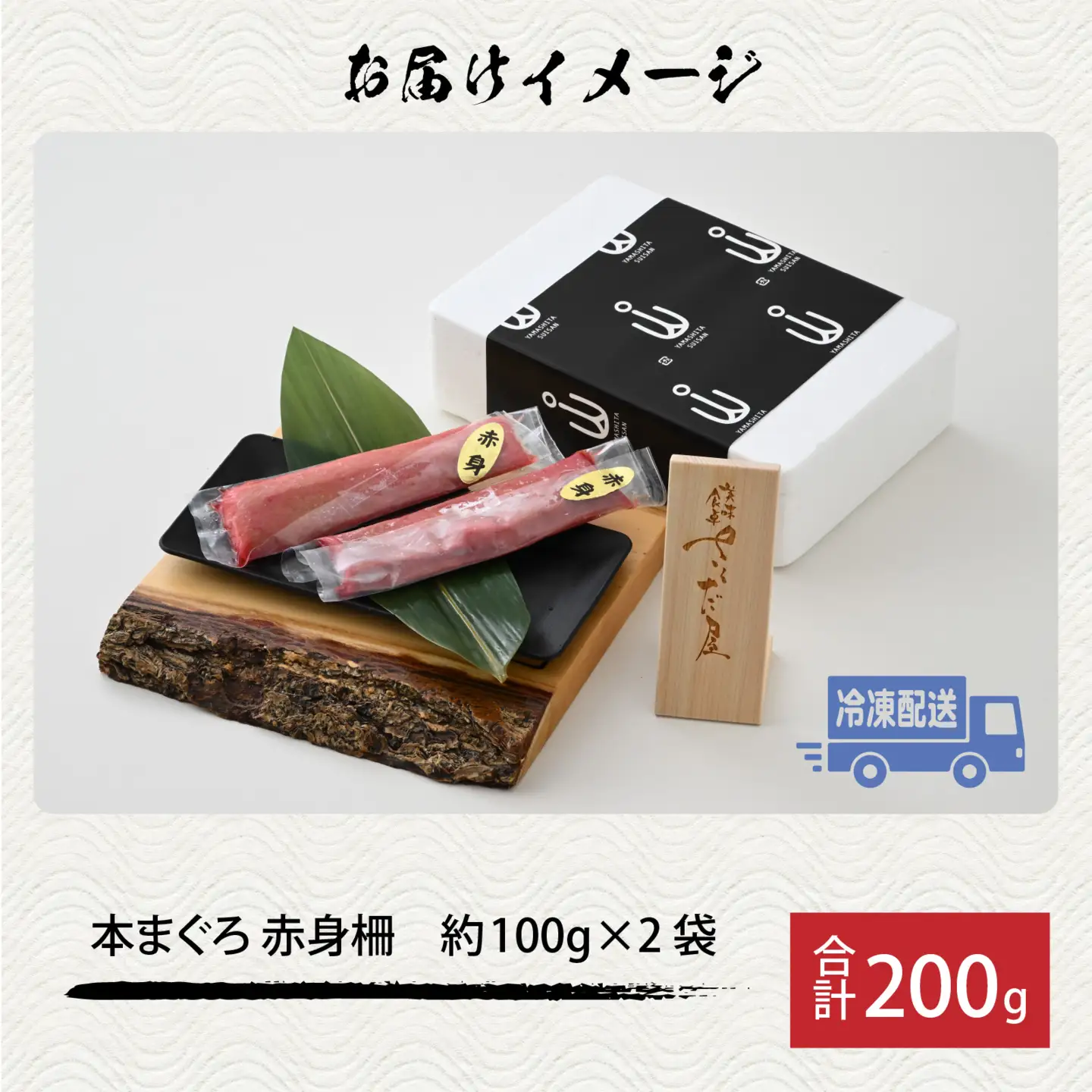 【市場直送】高鮮度急速冷凍 国産本まぐろ 赤身 約100g（柵）×2 [A-065004]