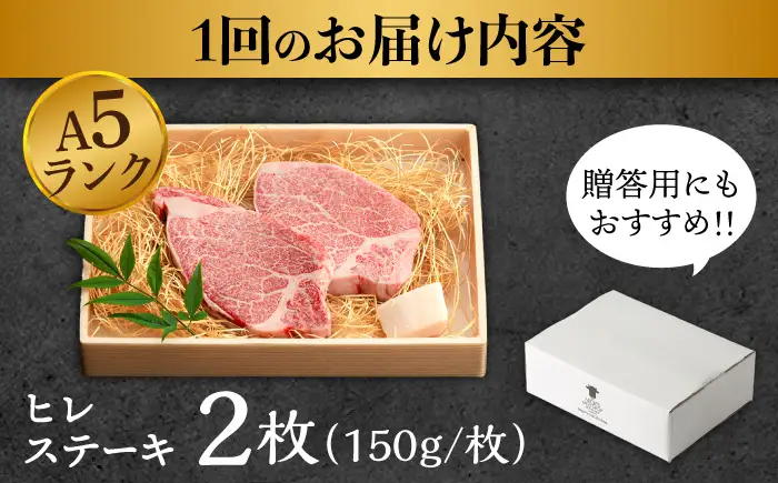【12回定期便】長崎和牛 A5 ヒレステーキ 300g(150g×2枚) / ヒレ ヒレステーキ ヒレ肉ステーキ ヒレ肉 長崎和牛 A5 希少部位 / 諫早市 / 野中精肉店 [AHCW049]