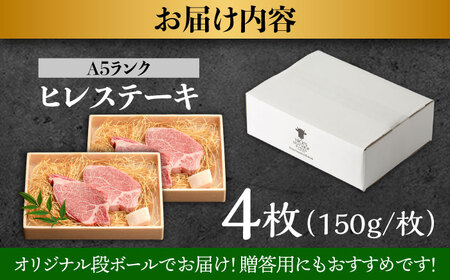 長崎和牛 A5 ヒレステーキ 600g(150g×4) / ヒレ ヒレステーキ ヒレ肉ステーキ ヒレ肉 長崎和牛 A5 希少部位 / 諫早市 / 野中精肉店 [AHCW050]