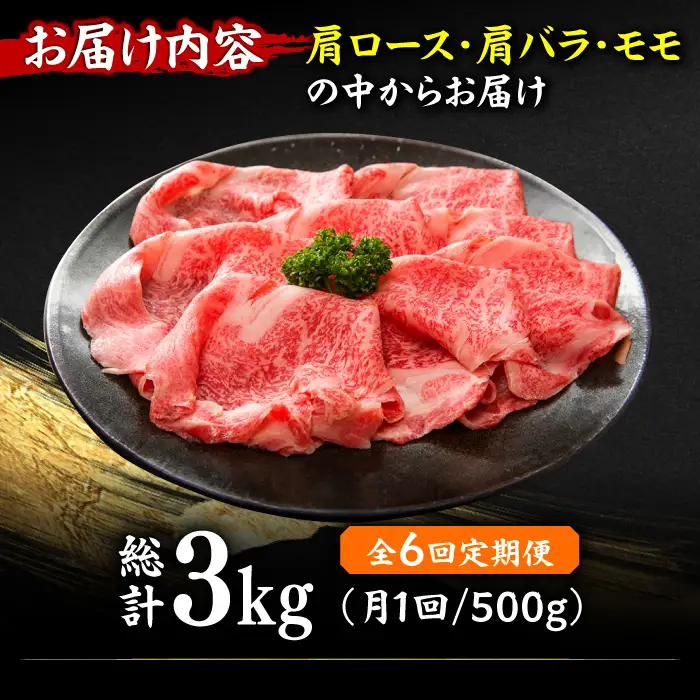 【6回定期便】【訳あり】しゃぶしゃぶすき焼き用 500g  [AFBO092]
