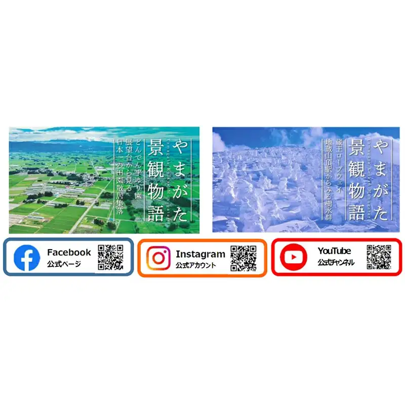 やまがたの景観を応援！会員制やまがた景観ファンクラブ事業（ご芳名を記載した会員向け会報送付）（返礼品なし） F2Y-9485
