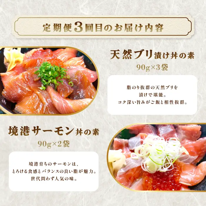 【3回定期便】山芳亭　人気海鮮漬け丼の素シリーズ【マグロ 白いか 真鯛 甘エビ モサエビ ブリ サーモン 海鮮丼 漬け 丼 素 3回 コース 定期便 頒布会 ごはんのお供 簡単 時短 ご自宅用】