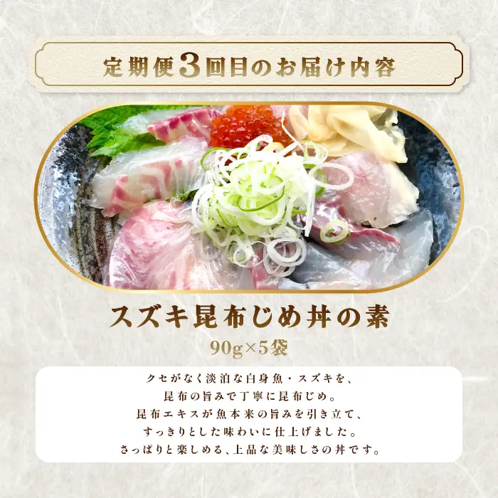 【3回定期便】山芳亭　人気海鮮昆布じめ丼の素シリーズ【鯛 サーモン スズキ 昆布じめ 丼 素 海鮮丼 3回 コース 定期便 頒布会 ごはんのお供 簡単 時短 ご自宅用】
