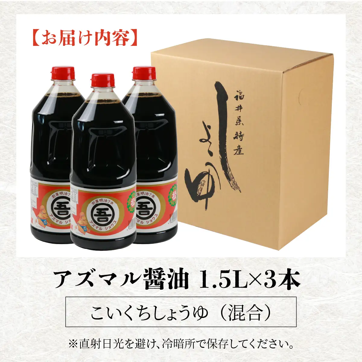 醤油 アズマル醤油 吾田醸造場 1.5L×3本 勝山産 [A-074002]