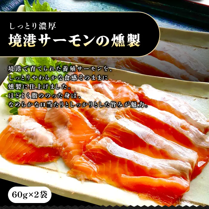3種の魚燻製セット（天然ブリ・鯖・境港サーモン）【燻製 鮮魚 一夜干し スモーク半生レア 晩酌 おつまみ 食べ比べ 贈り物 ギフト ご自宅用 鳥取 ご当地 冷凍】
