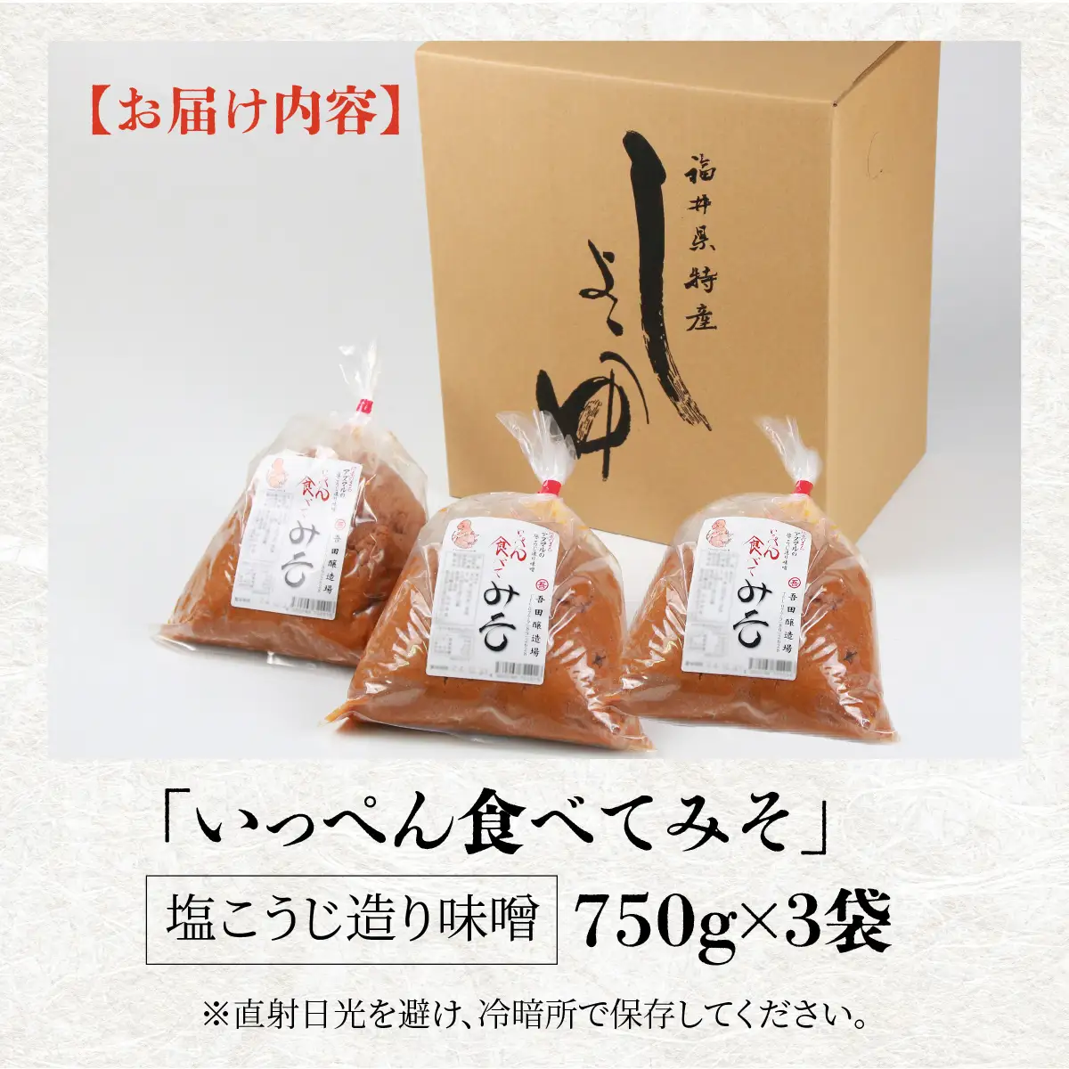 味噌 無添加 塩こうじ味噌 750g×3袋 いっぺん食べてみそ [A-074005] 