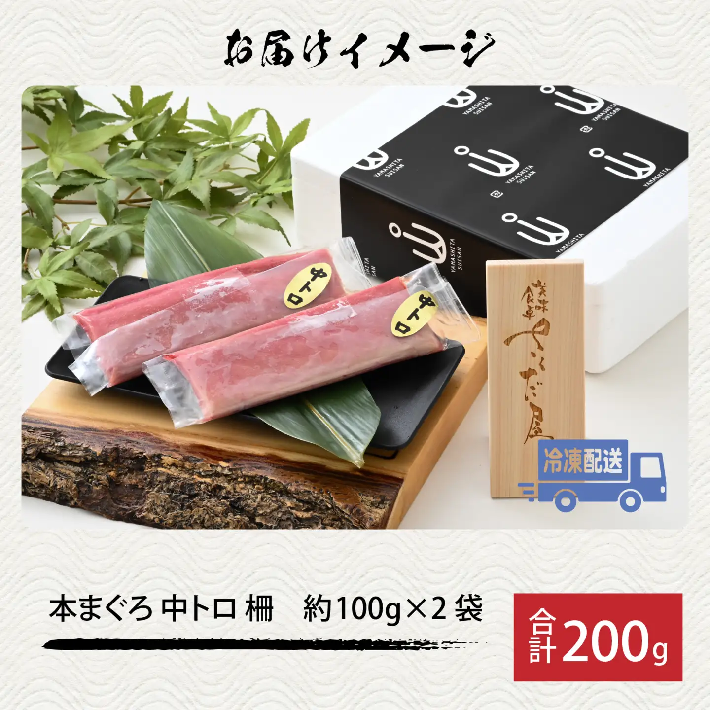 【市場直送】高鮮度急速冷凍 国産本まぐろ 中トロ 約100g（柵）×2 [A-065005] / まぐろ