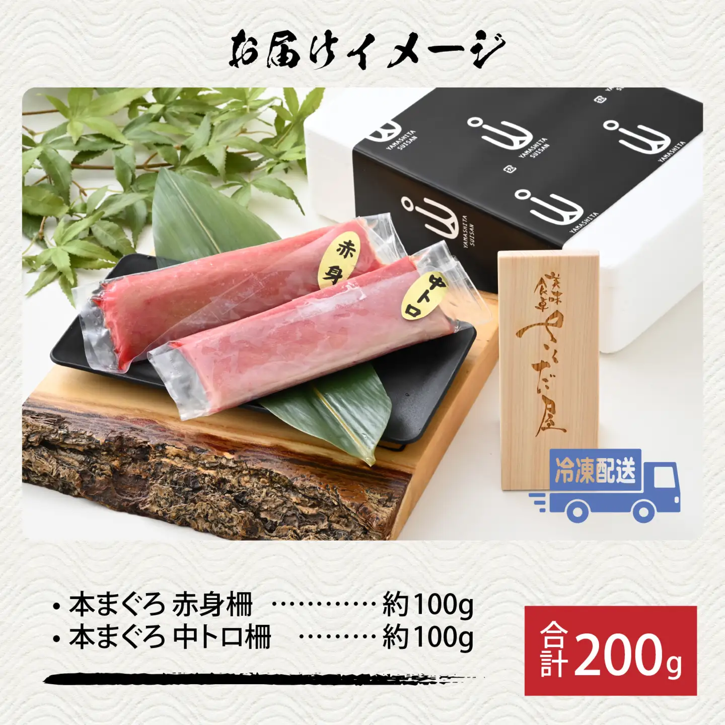 【市場直送】高鮮度急速冷凍 国産本まぐろ 赤身＆中トロ 2種セット 各約100ｇ（柵） 合計約200g[A-065006] / まぐろ