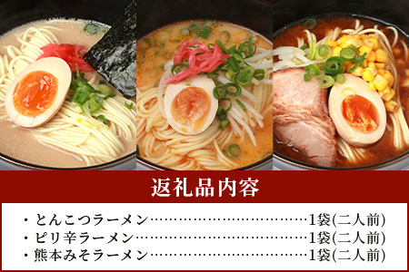 【 食べ比べ 】那須の 生 中華麺 【 とんこつ ピリ辛 みそ 】 3種 ラーメン 計3袋 6人前 スープ付 セット 【 ラーメン 豚骨 拉? 味噌 らーめん ピリ辛 ラーメン みそ 味比べ 食べ比べ 夏休み 昼ごはん ランチ 】 076-0480