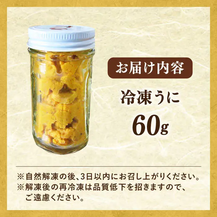 天然 生うに 60g [JAQ011] 冷凍うに