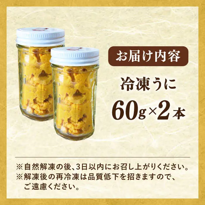 【お中元】天然 生うに 60g×2 [JAQ012] 冷凍うに