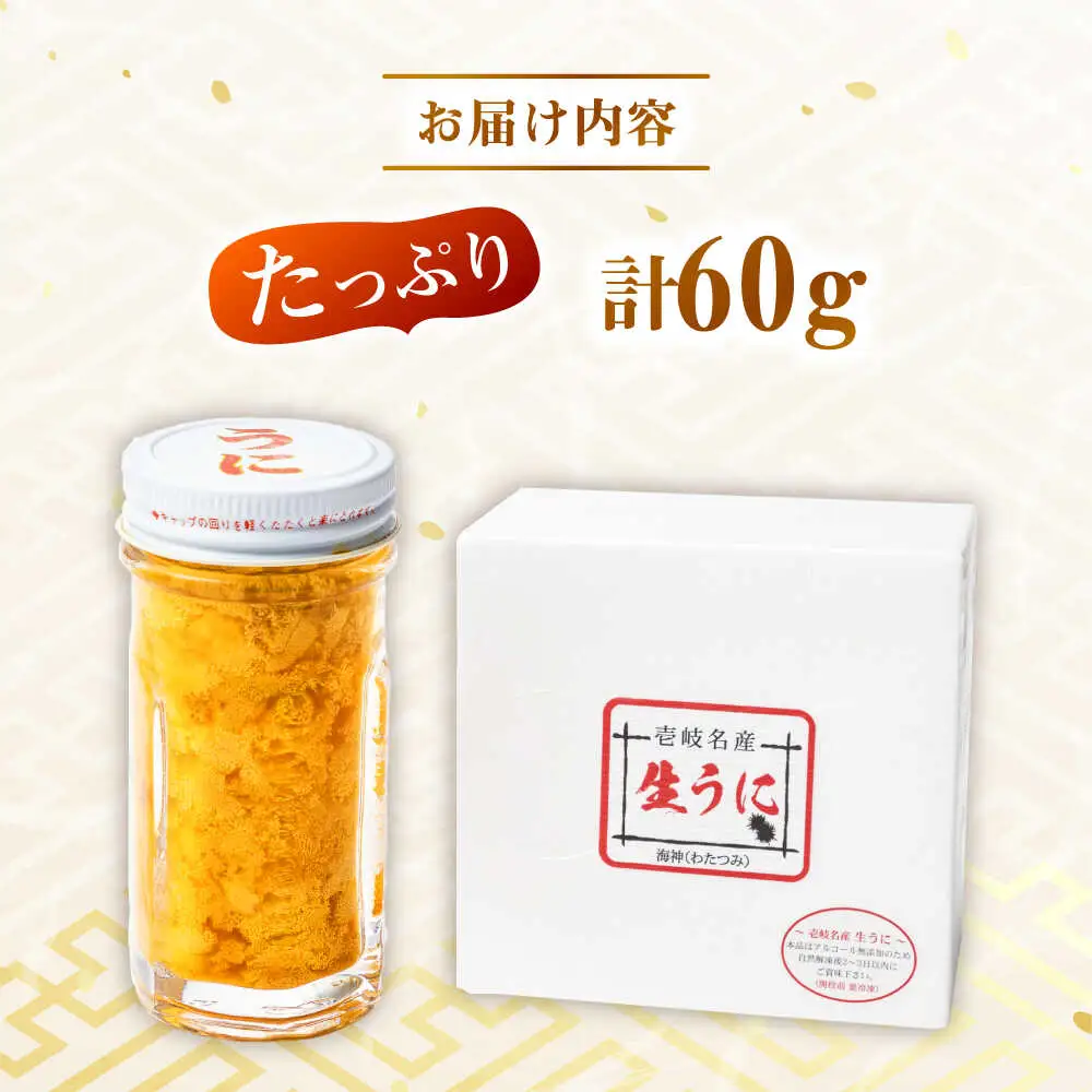 生うに 60g×1本 [JEH024] うに