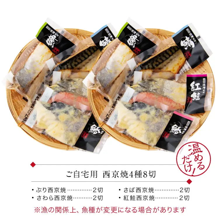 西京漬け 4種8切セット[A-088053] / 西京漬け
