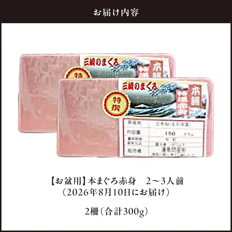 【お盆用】本まぐろ赤身2柵（2026年8月10日にお届け）2～3人前 M005-003 本鮪 本まぐろ
