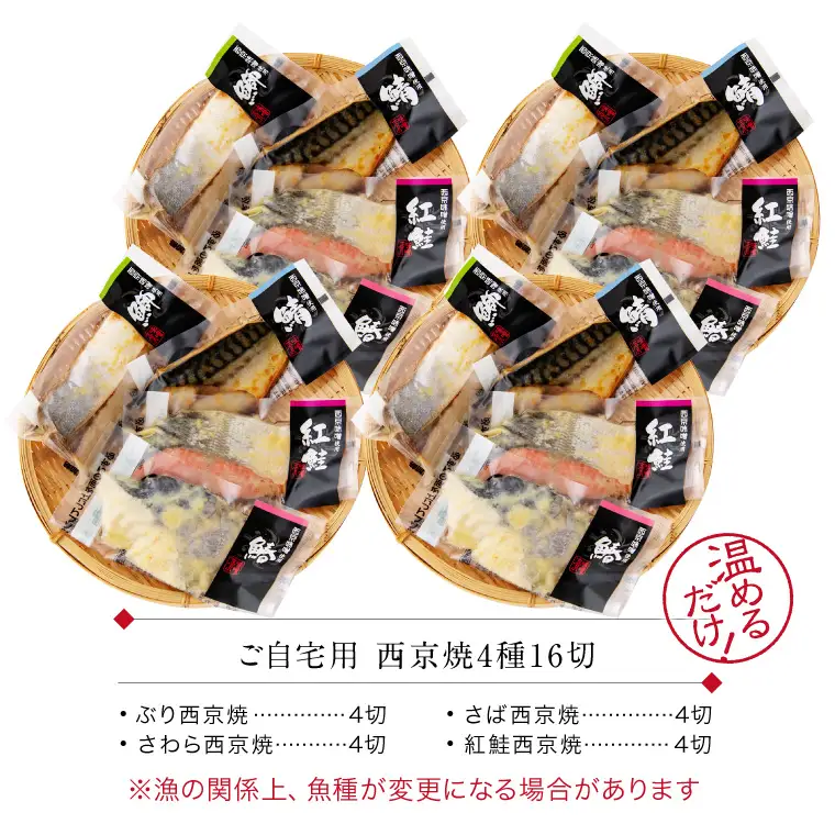 西京漬け 4種16切セット[B-088054] / 西京漬け