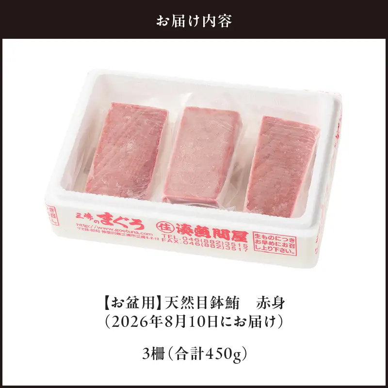 【お盆用】天然目鉢鮪 赤身3柵（2026年8月10日にお届け） M005-004 目鉢鮪 鮪 まぐろ