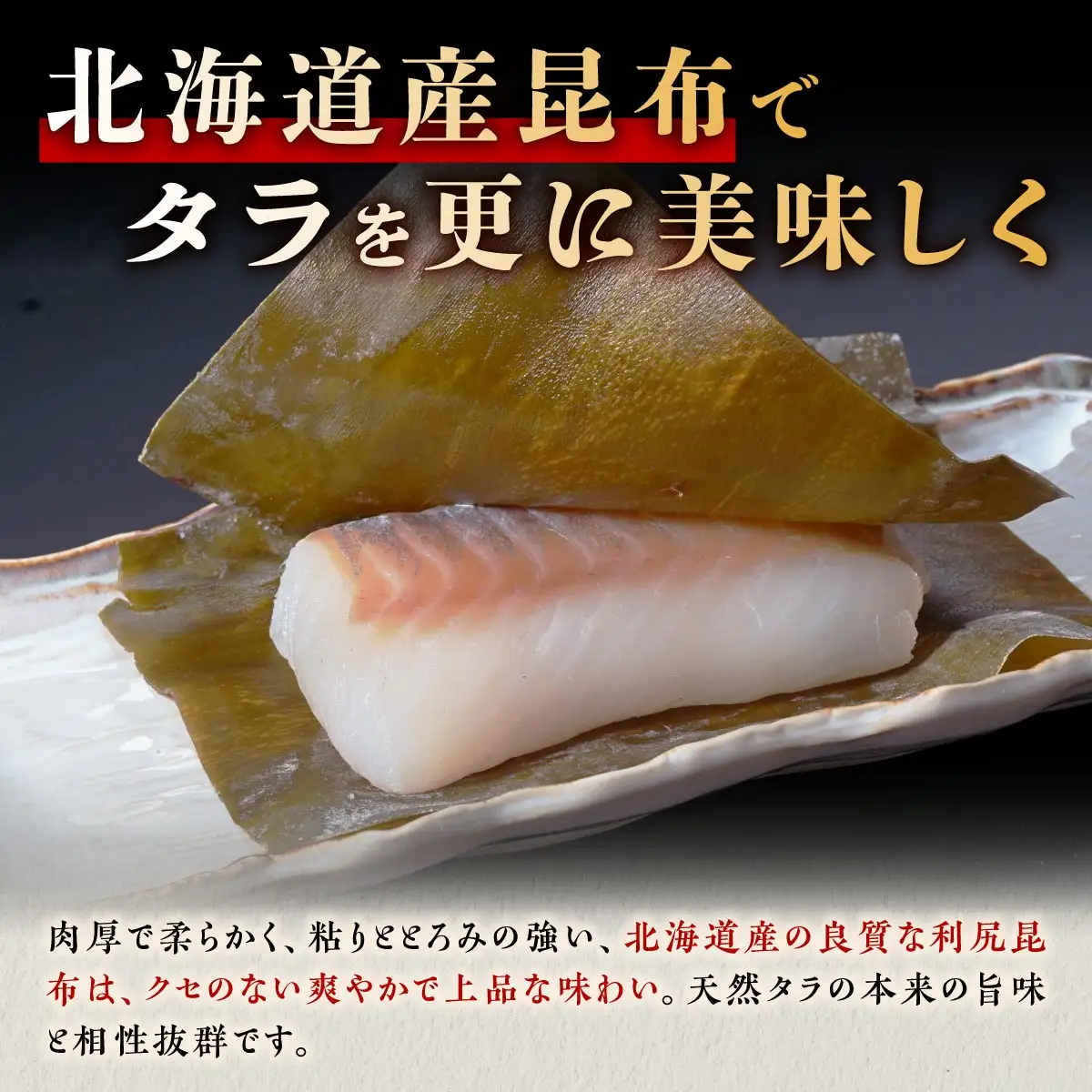 北海道 タラの昆布締め【540g(180g×3)】_A018-1126
