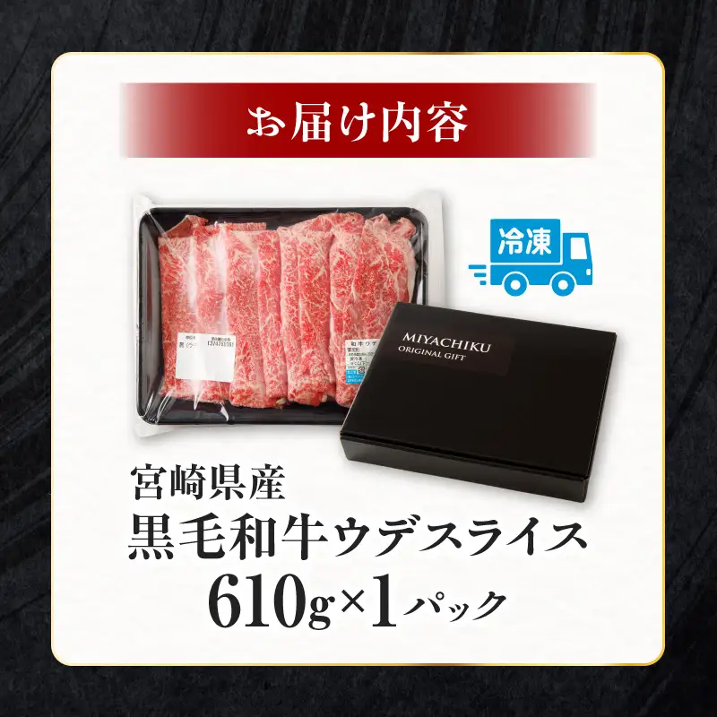 牛肉 スライス 牛肉[黒毛和牛 ウデ 610g 宮崎県産]