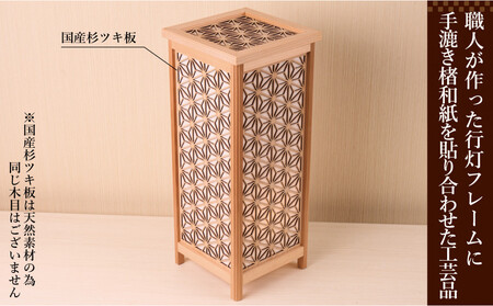 レーザー角行灯「趣」麻の葉組子模様 国産杉ツキ板/楮和紙貼り LED電球