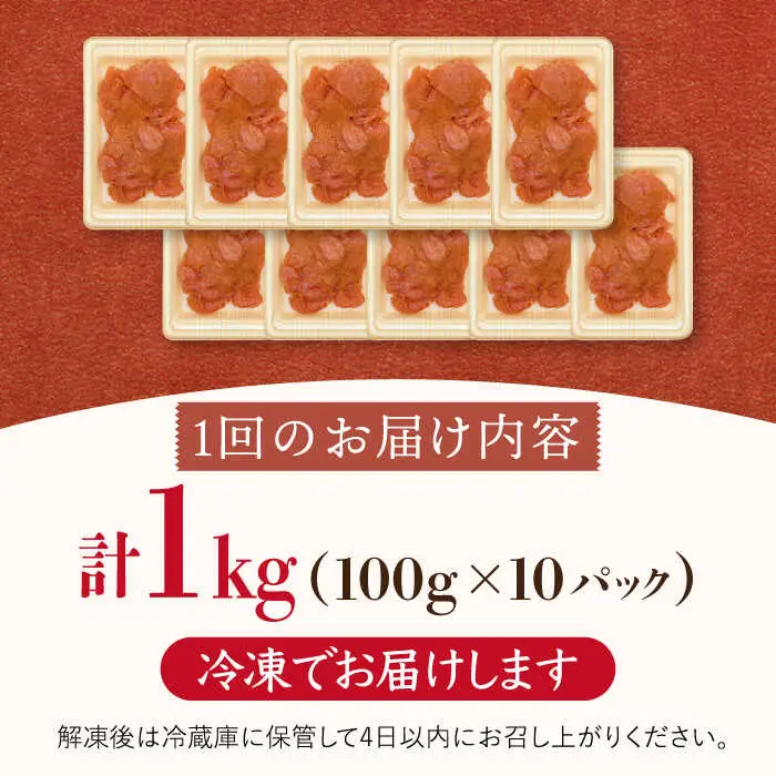 【全3回定期便】【訳あり】辛子明太子 小切1kg（100g×10p） 桂川町/株式会社 MEAT PLUS [ADAQ060] 明太子 めんたい 福岡 博多 辛子めんたい 定期便 支援品 支援
