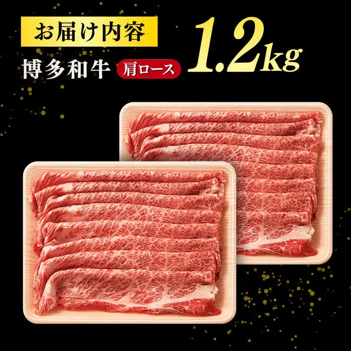 【A4ランク以上！】博多和牛 牛肉 肩ロース しゃぶしゃぶ すき焼き用 1.2kg 桂川町/株式会社 MEAT PLUS [ADAQ093] 和牛ロース 肉 牛肉 すきやき A4 A5