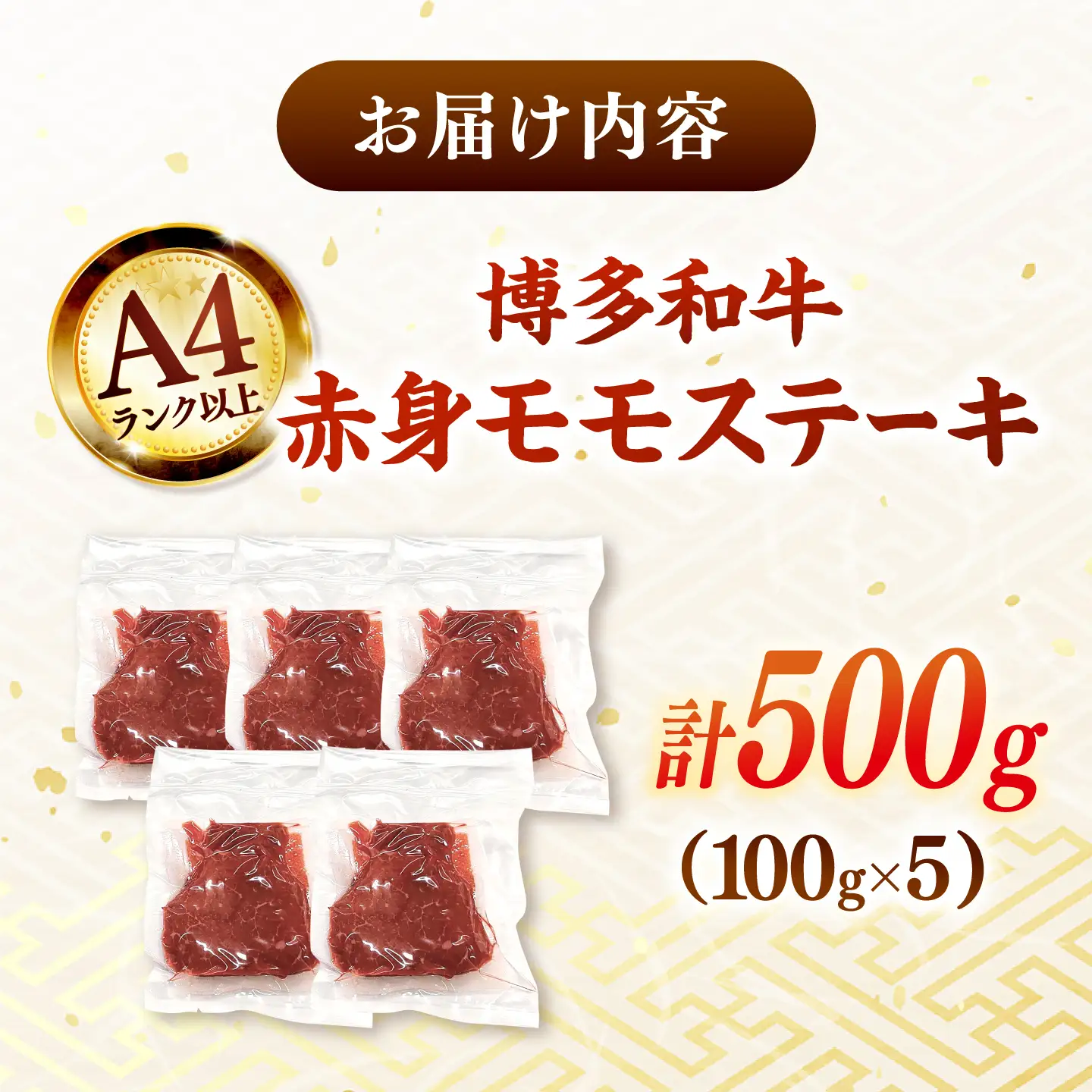 赤身 モモステーキ 100g×5[ADAQ094] ステーキ 黒毛和牛
