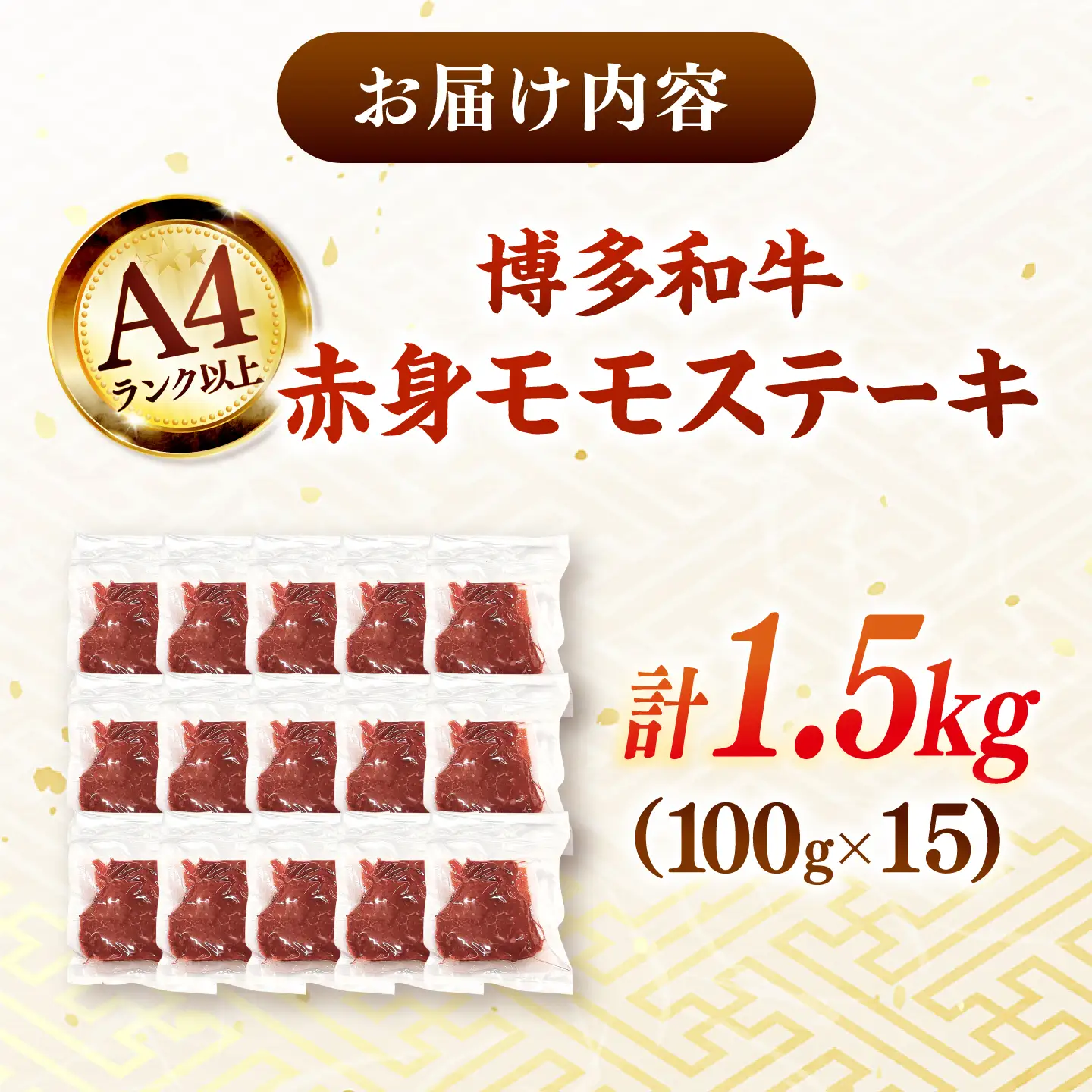 【A4ランク以上！】博多和牛 赤身 モモステーキ 約1.5kg（100g×15） 桂川町/株式会社 MEAT PLUS [ADAQ096] ももステーキ 和牛 記念日 牛肉 冷凍 A4 A5
