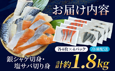 サケ 鯖 骨無し 無添加 銀シャケ切身と塩さばのセット！銀シャケ16枚塩サバ16枚　約1.8kg（計32枚） 【nss513B】