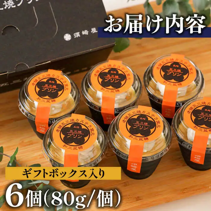 【カステラ職人が作る極上プリン】五三焼プリン 6個入り / プリン ぷりん お土産 お菓子 贅沢 スイーツ ギフト ぎふと 贈答 / 南島原市 / 須崎屋 [SCA014]