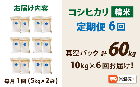 【先行予約】【6ヶ月連続お届け】【令和8年産 新米】南条米 特別栽培米コシヒカリ 真空パック 精米 10kg(5kg×2袋)×6ヶ月 (計60kg)福井 おにぎり