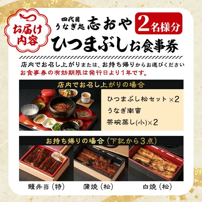 うなぎ処 四代目 志おや ひつまぶしペアお食事券(ひつまぶし松セット×2、うなぎ南蛮、茶碗蒸し小×2(持ち帰りは鰻弁当特・蒲焼白焼き松より3点))チケット ペア食事券 うなぎ 鰻 志おや 勝負めし【109400800】【志おや】