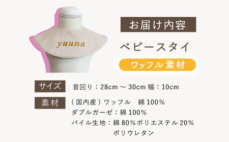 【オフ白×シルバー】【贈答・出産祝い】ワッフル生地 ベビースタイ〈名入れ可能・4色から選べる〉  [OCR049-2]