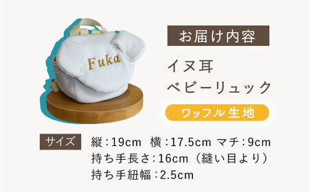 【オフ白×シルバー】【贈答・出産祝い】ワッフル素材 ベビーリュック イヌ耳　〈名入れ可能・4色から選べる〉  [OCR054-2]